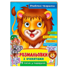 гр Розмальовки з оченятами “Улюблені тварини“ 9789664662533 (45) (укр) “Пегас“