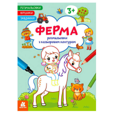 гр Розмальовки. Віршики. Завдання. “Ферма“ КН1657005У /укр/ (20) “Ранок“