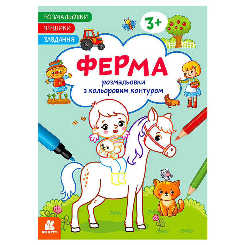 гр Розмальовки. Віршики. Завдання. “Ферма“ КН1657005У /укр/ (20) “Ранок“ гр Розмальовки. Віршики. Завдання. “Ферма“ КН1657005У /укр/ (20) “Ранок“