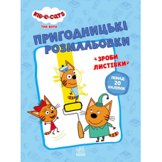 гр Розмальовки: “Три коти Разом веселіше“ /укр/ - ЛП1571002У (10) “Ранок“