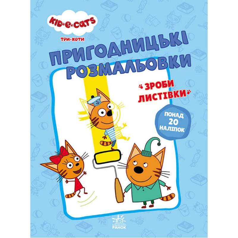 гр Розмальовки: “Три коти Разом веселіше“ /укр/ - ЛП1571002У (10) “Ранок“