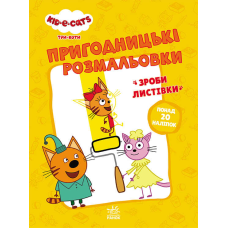 гр Розмальовки: “Три коти Час розваги“ /укр/ - ЛП1571003У (10) “Ранок“