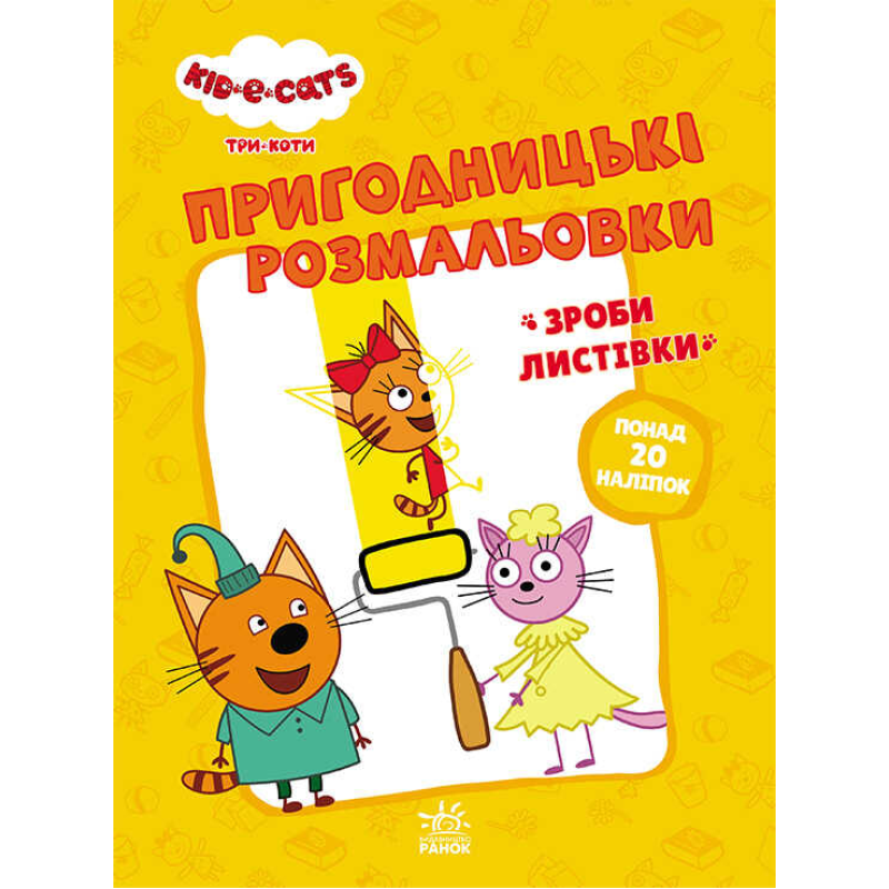 гр Розмальовки: “Три коти Час розваги“ /укр/ - ЛП1571003У (10) “Ранок“