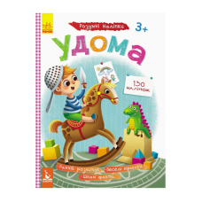 гр Розумні наліпки “Удома“ КН879004У /Укр/ (20) “Кенгуру“