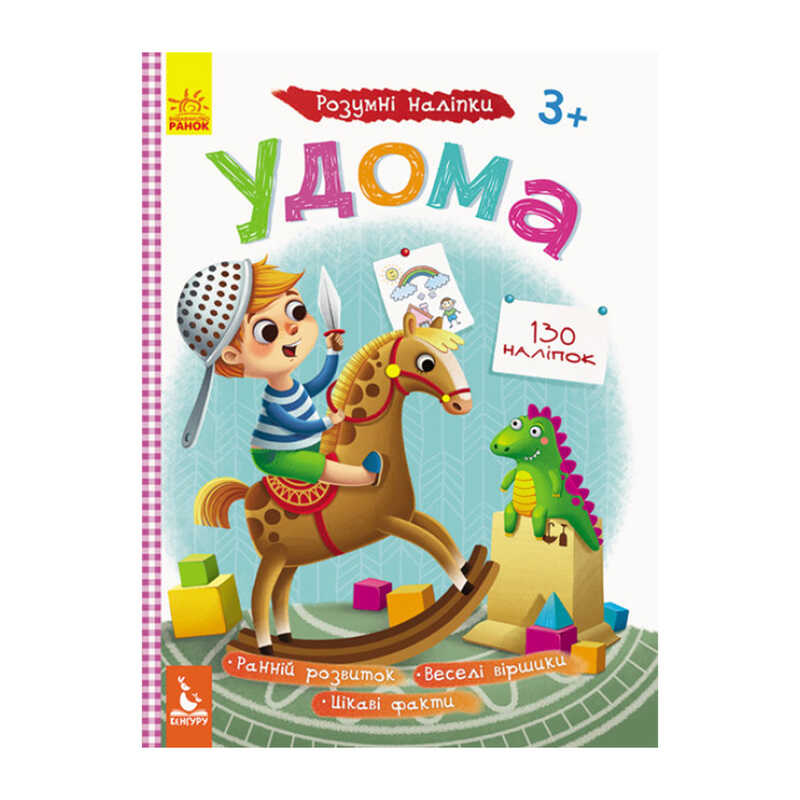 гр Розумні наліпки “Удома“ КН879004У /Укр/ (20) “Кенгуру“