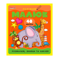гр Розумний малюк “Розмалюй,знайди та наклей (Слон)“ 9789664993767 (10) “МАНГО book“
