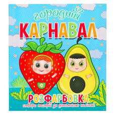 гр Розфарбовка +12 наліпок “Городній карнавал“ 9786177775439 (50) 