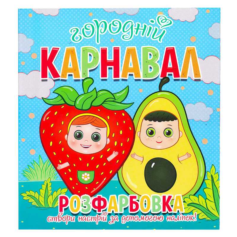 гр Розфарбовка +12 наліпок “Городній карнавал“ 9786177775439 (50) гр Розфарбовка +12 наліпок “Городній карнавал“ 9786177775439 (50)