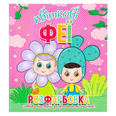 гр Розфарбовка +12 наліпок “Квіткові феї“ 9786177775439 (50) 