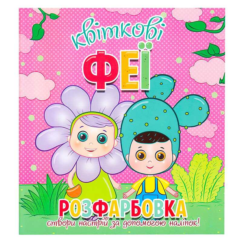 гр Розфарбовка +12 наліпок “Квіткові феї“ 9786177775439 (50) гр Розфарбовка +12 наліпок “Квіткові феї“ 9786177775439 (50)