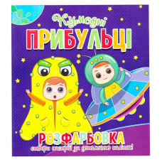 гр Розфарбовка +12 наліпок “Кумедні прибульці“ 9786177775439 (50) 