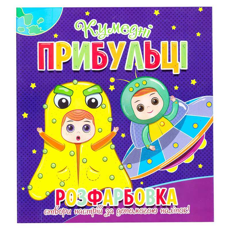 гр Розфарбовка +12 наліпок “Кумедні прибульці“ 9786177775439 (50) гр Розфарбовка +12 наліпок “Кумедні прибульці“ 9786177775439 (50)