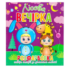 гр Розфарбовка +12 наліпок “Лісова вечірка“ 9786177775439 (50) 