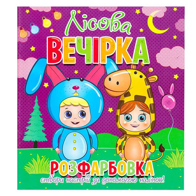 гр Розфарбовка +12 наліпок “Лісова вечірка“ 9786177775439 (50) 