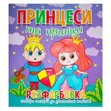 гр Розфарбовка +12 наліпок “Принцеси та принци“ 9786177775439 (50) 