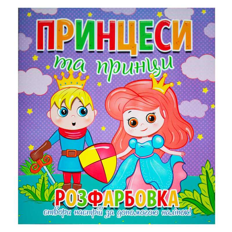 гр Розфарбовка +12 наліпок “Принцеси та принци“ 9786177775439 (50) гр Розфарбовка +12 наліпок “Принцеси та принци“ 9786177775439 (50)