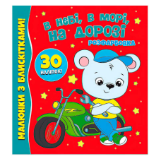 гр Розфарбовка А4 з блискітками + 30 наліпок “В небі, в морі, на дорозі“ (50) 9786177775842 