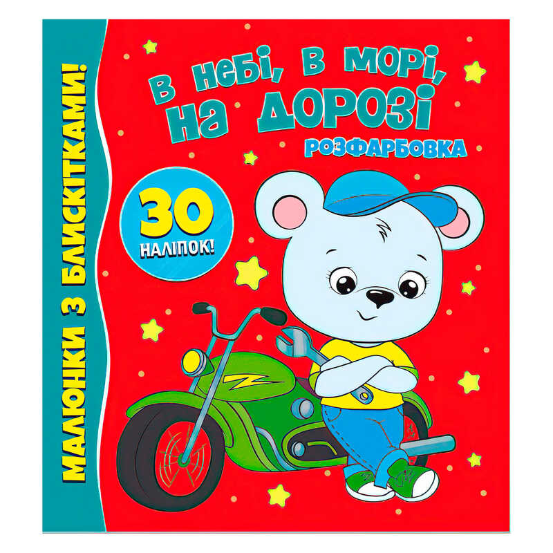 гр Розфарбовка А4 з блискітками + 30 наліпок “В небі, в морі, на дорозі“ (50) 9786177775842 