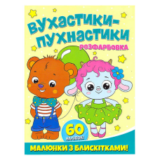 гр Розфарбовка А4 з блискітками + 60 наліпок “Вухнастики-пухнастики“ (50) 9786172107495 