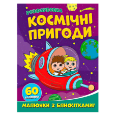 гр Розфарбовка А4 з блискітками + 60 наліпок “Космічні пригоди“ (50) 9786172107754 