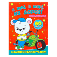 гр Розфарбовка А4 с блискітками + 60 наліпок “В небі, в морі, на дорозі“ (50) 9786172107563 
