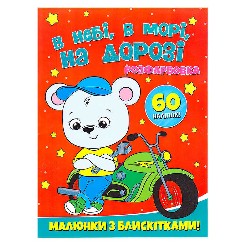 гр Розфарбовка А4 с блискітками + 60 наліпок “В небі, в морі, на дорозі“ (50) 9786172107563 гр Розфарбовка А4 с блискітками + 60 наліпок “В небі, в морі, на дорозі“ (50) 9786172107563