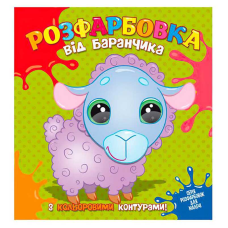 гр Розфарбовка від Баранчика з кольоровими контурами 9786177775453 (50) 