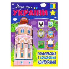 гр Розфарбовка з кольоровими контурами: “Міста - герої України“ 9786177775941 (50) 