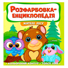 гр Розфарбовка-енциклопедія “Жителі лісу“ (50) 9786177775873 