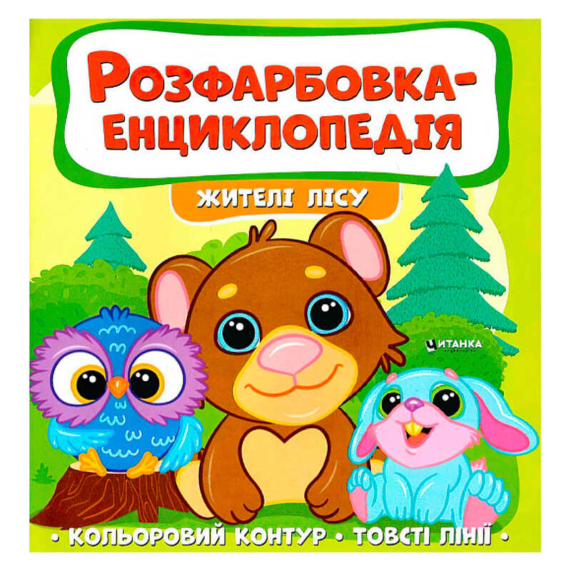 гр Розфарбовка-енциклопедія “Жителі лісу“ (50) 9786177775873 