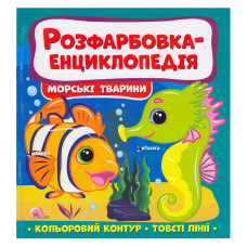 гр Розфарбовка-енциклопедія “Морські тварини“ (50) 9786175560051 