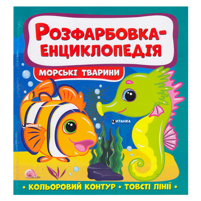 гр Розфарбовка-енциклопедія “Морські тварини“ (50) 9786175560051 