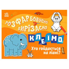 гр Розфарбовуємо, вирізаємо, клеїмо “Хто гойдається на ліані“ С1364007У (20) “Ранок“