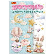 гр Ростомір та наліпки в дитячу кімнату. Для дівчаток 10134017У (80) “Ранок“