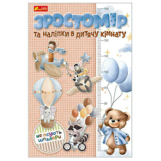 гр Ростомір та наліпки в дитячу кімнату. Для хлопчиків 10134018У (80) “Ранок“
