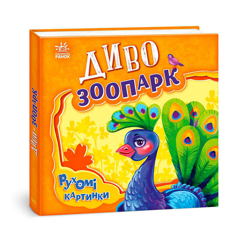 гр Рухомі картинки “Диво-зоопарк“ А872008У (10) “Ранок“