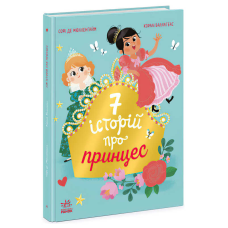 гр Сім історій “Сім історій про принцес“ Ч1832003У (5) “Ранок“