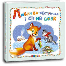 гр Світ казок “Лисичка-сестричка і сірий вовк“ (укр) 9786177545056 (50) “Кредо“