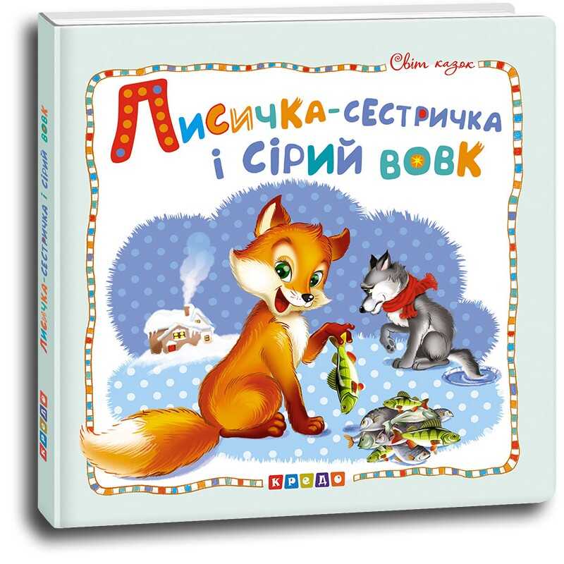 гр Світ казок “Лисичка-сестричка і сірий вовк“ (укр) 9786177545056 (50) “Кредо“