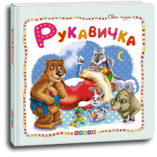 гр Світ казок “Рукавичка“ (укр) 9786177545070 (50) “Кредо“
