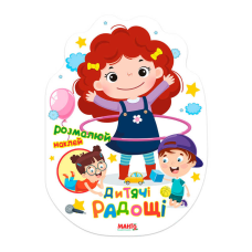 гр Святкова книжечка “Дитячі радощі“ 9789664993545 (20) “МАНГО book“