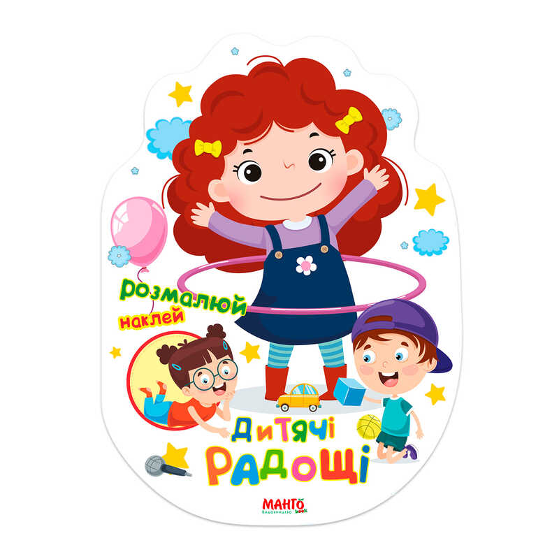 гр Святкова книжечка “Дитячі радощі“ 9789664993545 (20) “МАНГО book“ гр Святкова книжечка “Дитячі радощі“ 9789664993545 (20) “МАНГО book“