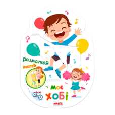 гр Святкова книжечка “Моє хобі“ 9789664993545 (20) “МАНГО book“
