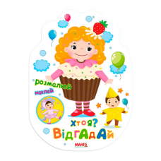 гр Святкова книжечка “Хто я? Відгадай“ 9789664993545 (20) “МАНГО book“