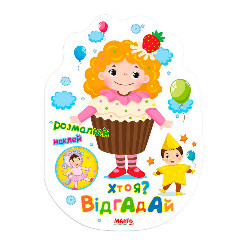 гр Святкова книжечка “Хто я? Відгадай“ 9789664993545 (20) “МАНГО book“