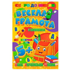 гр Скоро до школи (з наліпками) “Весела грамота“ 9789669756596 (20) “Jumbi“