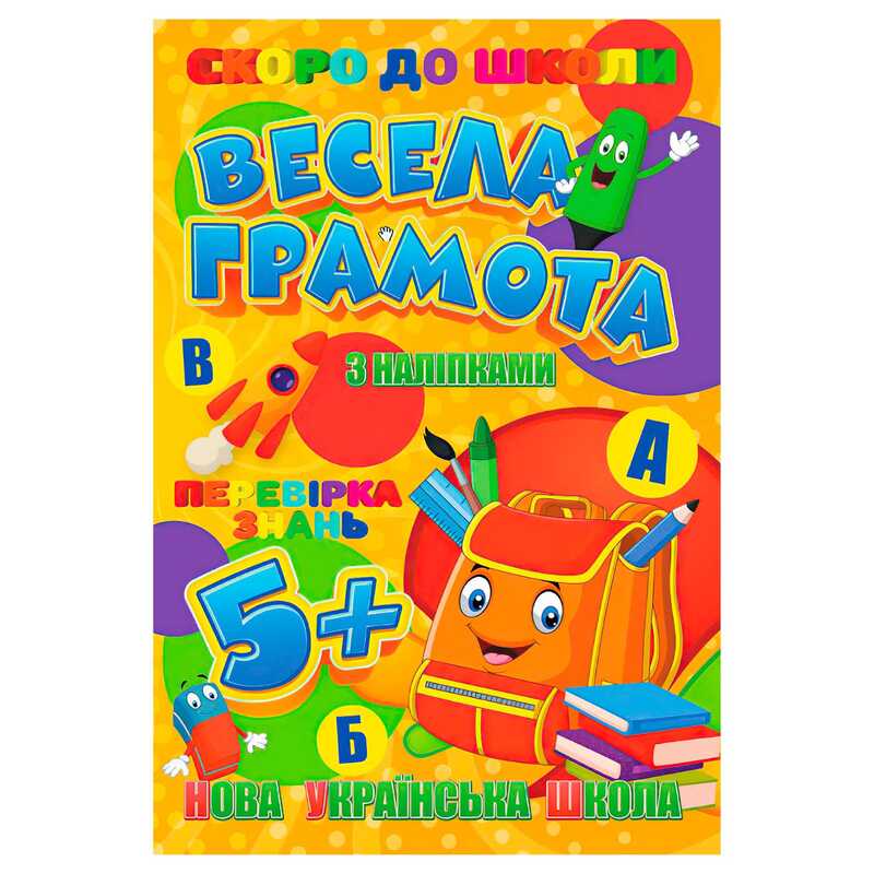 гр Скоро до школи (з наліпками) “Весела грамота“ 9789669756596 (20) “Jumbi“