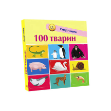 гр Книга “Смарт-книги : 100 тварин“ С944004У /Укр/ (20) “Ранок“