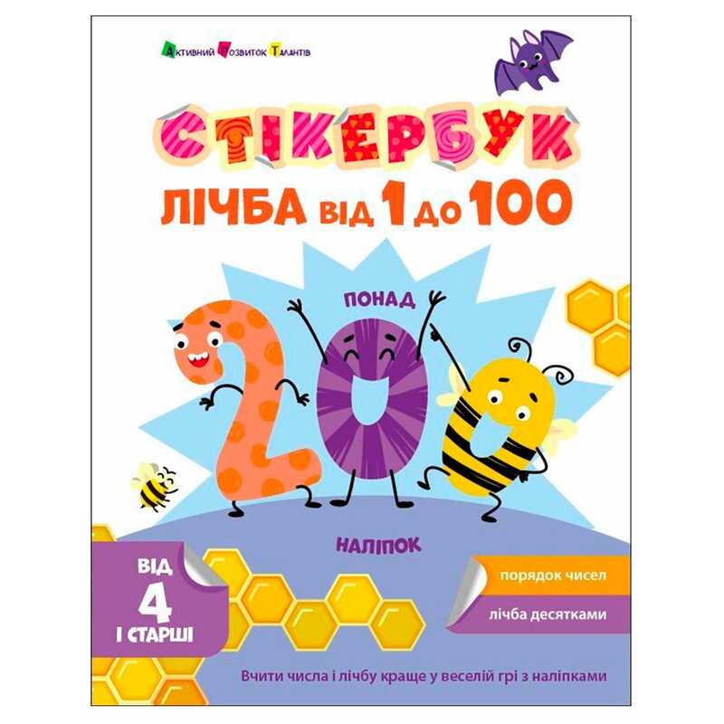 гр Стікербук “Лічба від 1 до 100 “ АРТ21106У /укр/ (20) “Ранок“