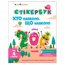 гр Стікербук “Хто навколо? Що навколо? “ АРТ21105У /укр/ (20) “Ранок“